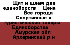 Щит и шлем для единоборств. › Цена ­ 1 000 - Все города Спортивные и туристические товары » Единоборства   . Амурская обл.,Архаринский р-н